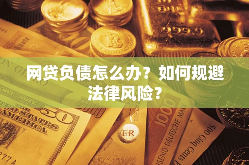 济南网贷负债怎么办？如何规避法律风险？