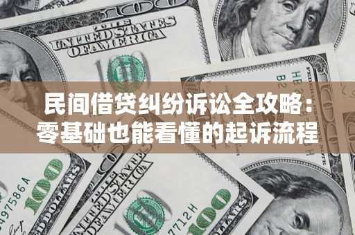 济南民间借贷纠纷诉讼全攻略:零基础也能看懂的起诉流程与证据整理指南 济南民间借贷纠纷诉讼全攻略:零基础也能看懂的起诉流程与证据整理指南