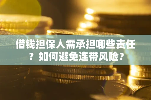 济南借钱担保人需承担哪些责任？如何避免连带风险？