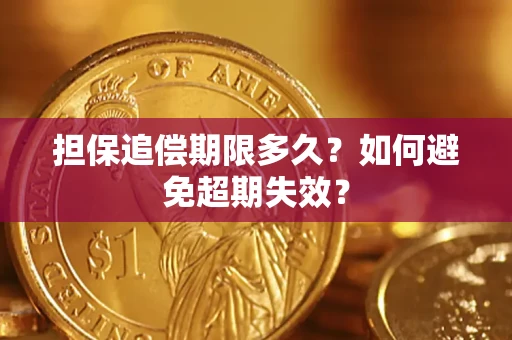 济南担保追偿期限多久?如何避免超期失效? 济南担保追偿期限多久?如何避免超期失效?