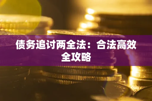 济南债务追讨两全法：合法高效全攻略