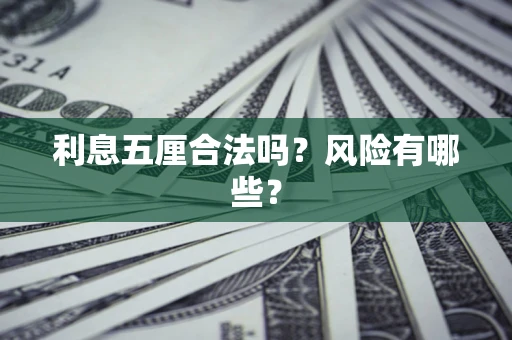 济南利息五厘合法吗？风险有哪些？