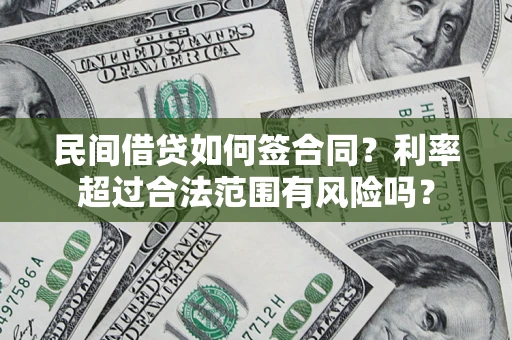 济南民间借贷如何签合同？利率超过合法范围有风险吗？