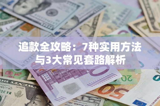 济南追款全攻略：7种实用方法与3大常见套路解析