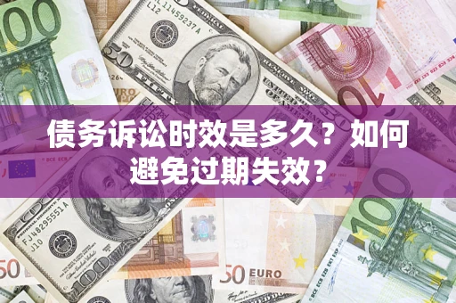济南债务诉讼时效是多久？如何避免过期失效？