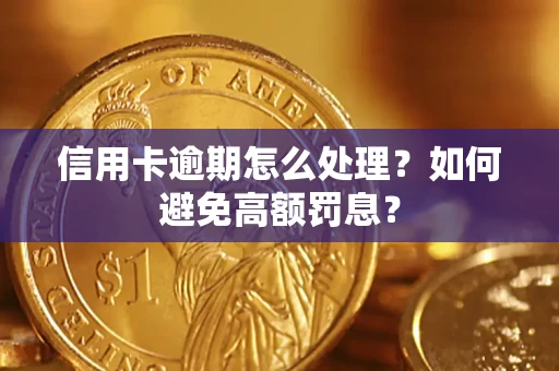 济南信用卡逾期怎么处理？如何避免高额罚息？