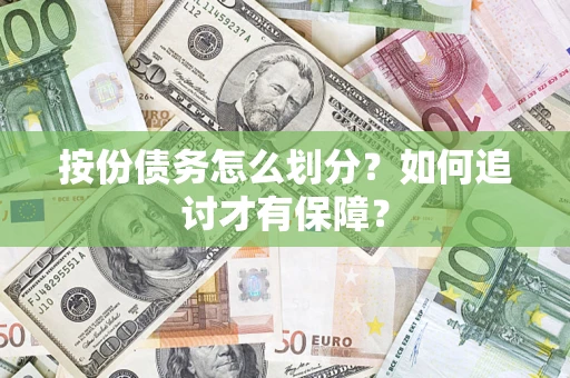 济南按份债务怎么划分？如何追讨才有保障？