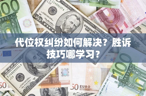 济南代位权纠纷如何解决？胜诉技巧哪学习？