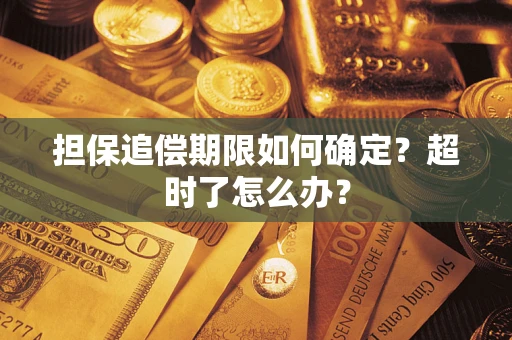 济南担保追偿期限如何确定？超时了怎么办？