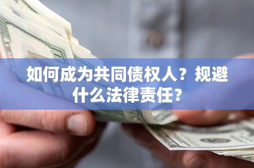 济南如何成为共同债权人？规避什么法律责任？