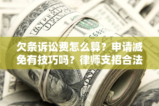 济南欠条诉讼费怎么算？申请减免有技巧吗？律师支招合法省钱