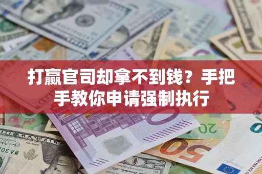 济南打赢官司却拿不到钱？手把手教你申请强制执行