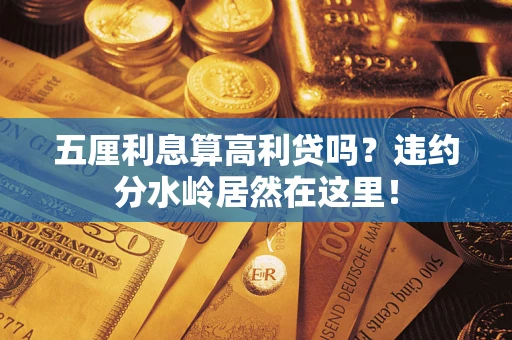 济南五厘利息算高利贷吗？违约分水岭居然在这里！
