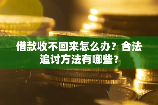 济南借款收不回来怎么办？合法追讨方法有哪些？