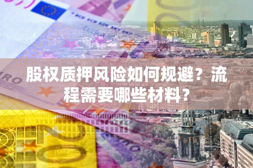济南股权质押风险如何规避？流程需要哪些材料？