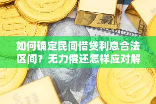 济南如何确定民间借贷利息合法区间？无力偿还怎样应对解决法门？