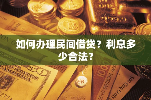 济南如何办理民间借贷？利息多少合法？