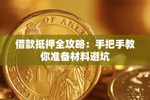 济南借款抵押全攻略：手把手教你准备材料避坑