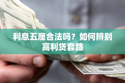 济南利息五厘合法吗？如何辨别高利贷套路