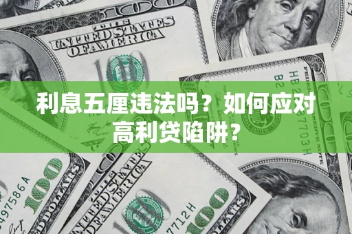 济南利息五厘违法吗？如何应对高利贷陷阱？