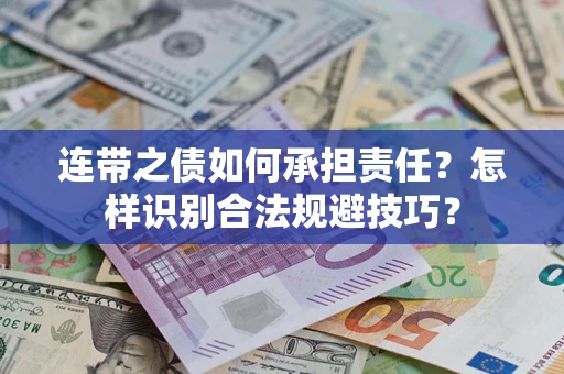 济南连带之债如何承担责任？怎样识别合法规避技巧？