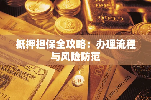 济南抵押担保全攻略：办理流程与风险防范
