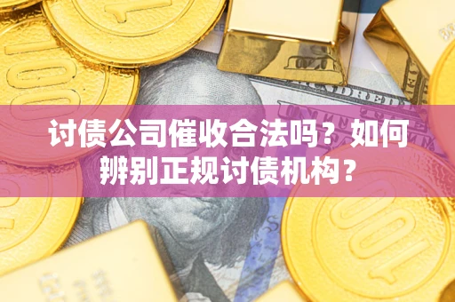 济南讨债公司催收合法吗？如何辨别正规讨债机构？