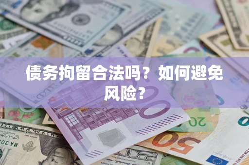 济南债务拘留合法吗？如何避免风险？