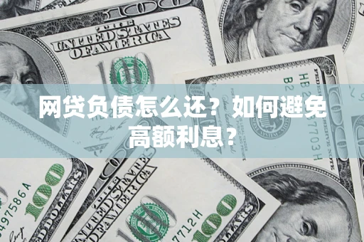 济南网贷负债怎么还？如何避免高额利息？