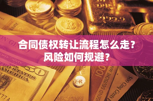 济南合同债权转让流程怎么走？风险如何规避？