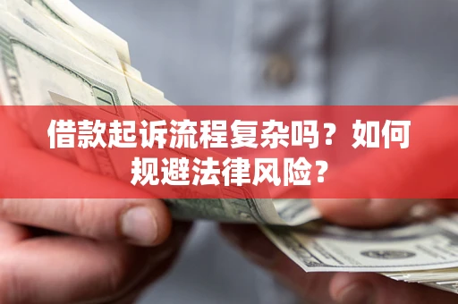 济南借款起诉流程复杂吗？如何规避法律风险？