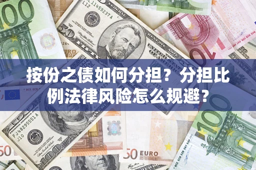 济南按份之债如何分担？分担比例法律风险怎么规避？