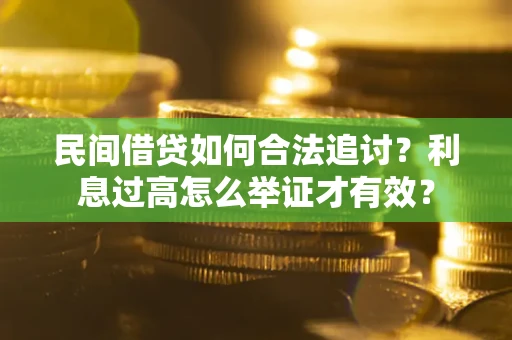 济南民间借贷如何合法追讨？利息过高怎么举证才有效？