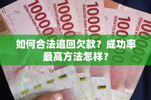 济南如何合法追回欠款？成功率最高方法怎样？