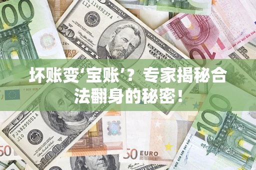 济南坏账变‘宝账’？专家揭秘合法翻身的秘密！