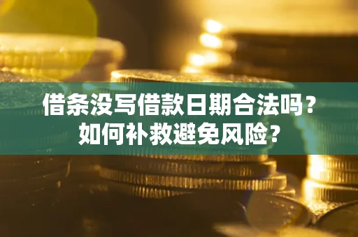 济南借条没写借款日期合法吗？如何补救避免风险？
