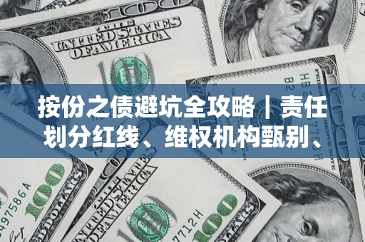 济南按份之债避坑全攻略｜责任划分红线、维权机构甄别、纠纷处理全流程拆解