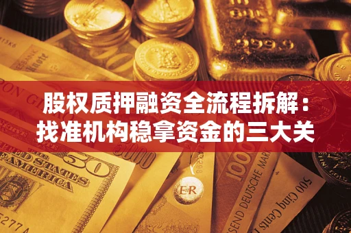 济南股权质押融资全流程拆解：找准机构稳拿资金的三大关键