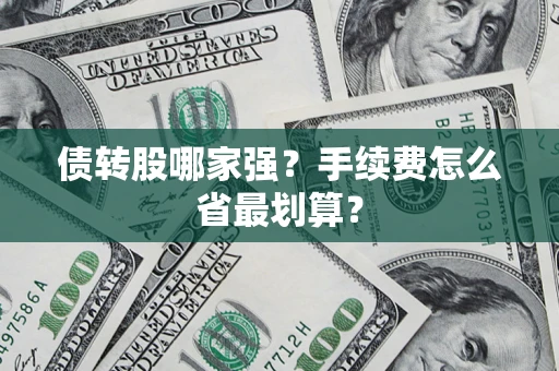 济南债转股哪家强？手续费怎么省最划算？