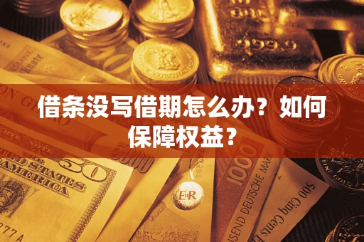 济南借条没写借期怎么办？如何保障权益？