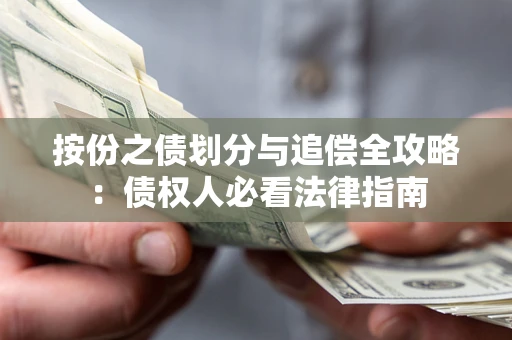 济南按份之债划分与追偿全攻略：债权人必看法律指南