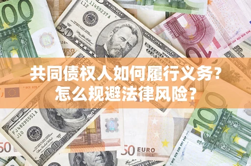 济南共同债权人如何履行义务？怎么规避法律风险？