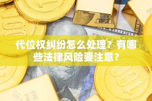 济南代位权纠纷怎么处理？有哪些法律风险要注意？