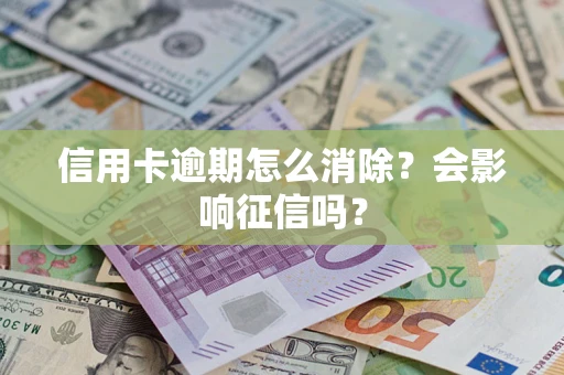 济南信用卡逾期怎么消除？会影响征信吗？