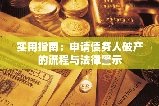 济南实用指南：申请债务人破产的流程与法律警示