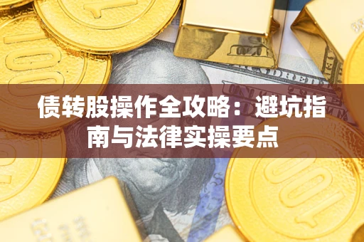 济南债转股操作全攻略：避坑指南与法律实操要点