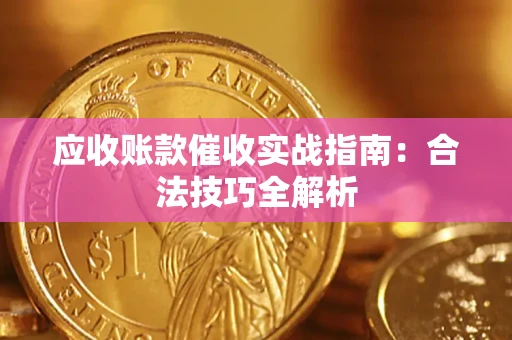济南应收账款催收实战指南：合法技巧全解析