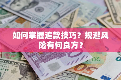 济南如何掌握追款技巧？规避风险有何良方？