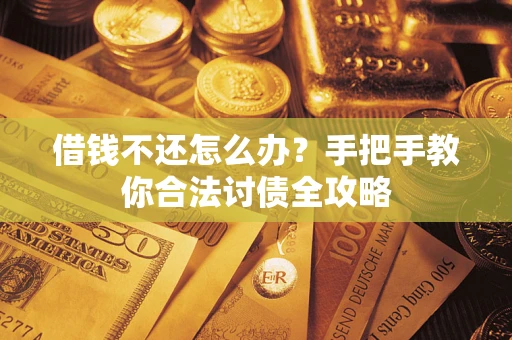 济南借钱不还怎么办？手把手教你合法讨债全攻略