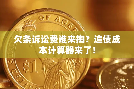 济南欠条诉讼费谁来掏？追债成本计算器来了！